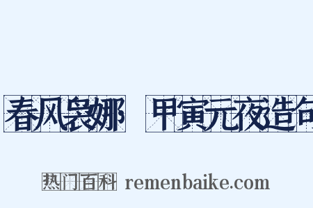 春风袅娜·甲寅元夜造句是什么意思的图片